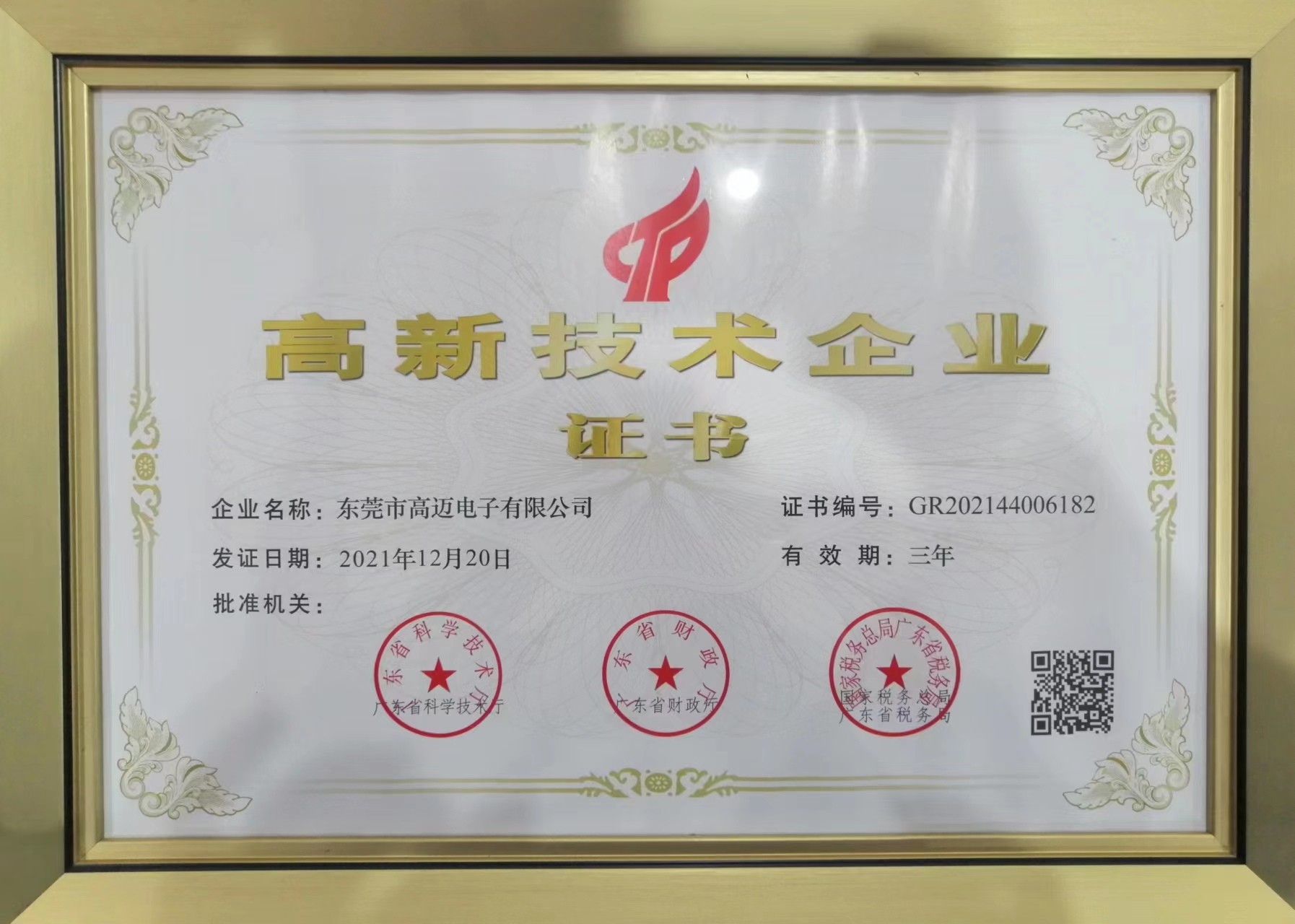 高新技术企业証书